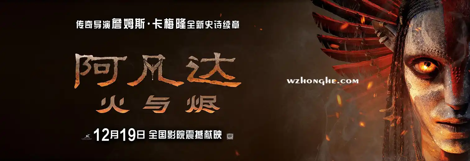 阿凡达:火与烬 - 无中和wzhonghe.com-2 阿凡达:火与烬 - 无中和wzhonghe.com-2